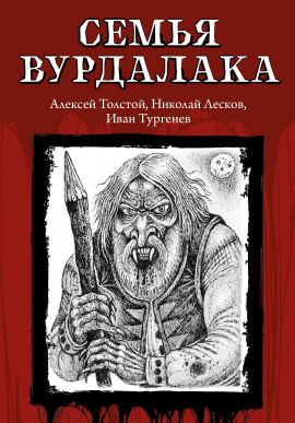 Семья вурдалака - Алексей Константинович Толстой - Серии Аудиокниг 🔊 Цикл Аудиокниг 🆓 Литрес 100% Бесплатно