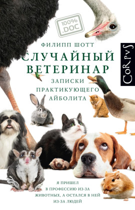Случайный ветеринар. Записки практикующего айболита - Филипп Шотт - Серии Аудиокниг 🔊 Цикл Аудиокниг 🆓 Литрес 100% Бесплатно