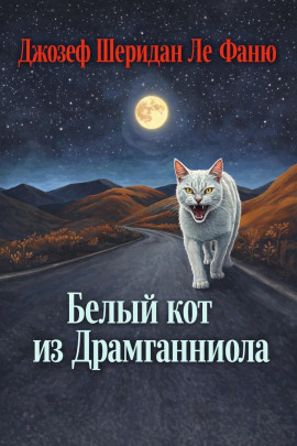 Белый кот из Драмганниола - Ле Фаню Джозеф Шеридан - Серии Аудиокниг 🔊 Цикл Аудиокниг 🆓 Литрес 100% Бесплатно