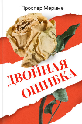 Двойная ошибка - Проспер Мериме - Серии Аудиокниг 🔊 Цикл Аудиокниг 🆓 Литрес 100% Бесплатно