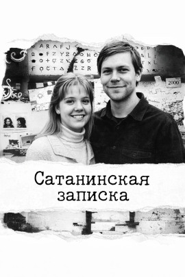Сатанинская записка - Автор неизвестен - Серии Аудиокниг 🔊 Цикл Аудиокниг 🆓 Литрес 100% Бесплатно