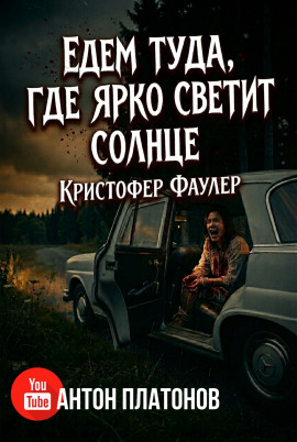 Едем туда, где ярко светит солнце - Кристофер Фаулер - Серии Аудиокниг 🔊 Цикл Аудиокниг 🆓 Литрес 100% Бесплатно