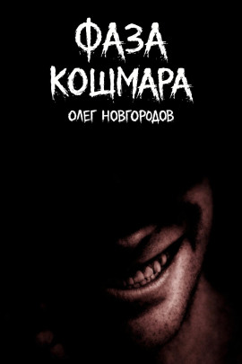 Фаза кошмара - Олег Новгородов - Серии Аудиокниг 🔊 Цикл Аудиокниг 🆓 Литрес 100% Бесплатно