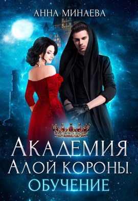 Академия Алой короны. Обучение - Анна Минаева - Серии Аудиокниг 🔊 Цикл Аудиокниг 🆓 Литрес 100% Бесплатно