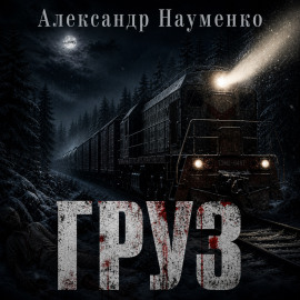 Груз - Александр Науменко - Серии Аудиокниг 🔊 Цикл Аудиокниг 🆓 Литрес 100% Бесплатно