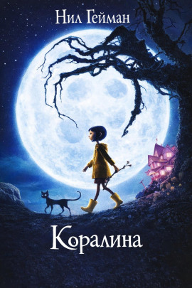 Коралина - Нил Гейман - Серии Аудиокниг 🔊 Цикл Аудиокниг 🆓 Литрес 100% Бесплатно