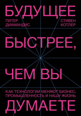 Будущее быстрее, чем вы думаете. Как технологии меняют бизнес, промышленность и нашу жизнь - Стивен Котлер - Серии Аудиокниг 🔊 Цикл Аудиокниг 🆓 Литрес 100% Бесплатно