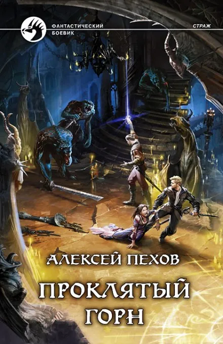 Проклятый горн - Алексей Пехов - Серии Аудиокниг 🔊 Цикл Аудиокниг 🆓 Литрес 100% Бесплатно