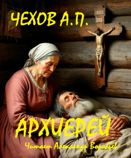 Архиерей - Антон Чехов - Серии Аудиокниг 🔊 Цикл Аудиокниг 🆓 Литрес 100% Бесплатно