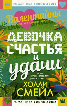 Валентайны. Девочка счастья и удачи - Холли Смейл - Серии Аудиокниг 🔊 Цикл Аудиокниг 🆓 Литрес 100% Бесплатно