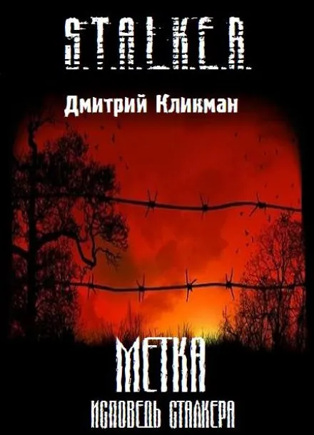 Исповедь Сталкера - Дмитрий Кликман - Серии Аудиокниг 🔊 Цикл Аудиокниг 🆓 Литрес 100% Бесплатно