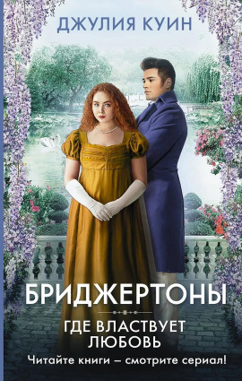Где властвует любовь - Джулия Куин - Серии Аудиокниг 🔊 Цикл Аудиокниг 🆓 Литрес 100% Бесплатно
