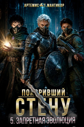 Покоривший СТЕНУ 5: Запретная эволюция - Артемис Т. Мантикор - Серии Аудиокниг 🔊 Цикл Аудиокниг 🆓 Литрес 100% Бесплатно