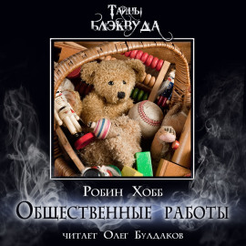 Общественные работы - Робин Хобб - Серии Аудиокниг 🔊 Цикл Аудиокниг 🆓 Литрес 100% Бесплатно