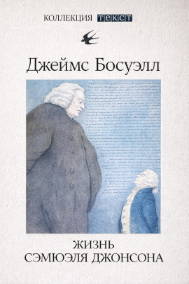 Жизнь Сэмюэля Джонсона - Джеймс Босуэлл - Серии Аудиокниг 🔊 Цикл Аудиокниг 🆓 Литрес 100% Бесплатно
