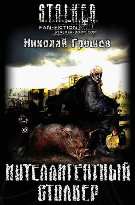 Интеллигентный сталкер - Николай Грошев - Серии Аудиокниг 🔊 Цикл Аудиокниг 🆓 Литрес 100% Бесплатно