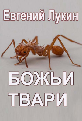 Божьи твари - Евгений Лукин - Серии Аудиокниг 🔊 Цикл Аудиокниг 🆓 Литрес 100% Бесплатно