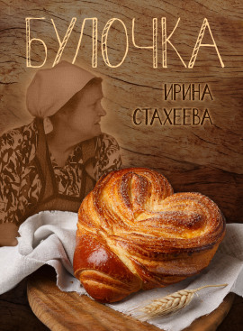 Булочка - Ирина Стахеева - Серии Аудиокниг 🔊 Цикл Аудиокниг 🆓 Литрес 100% Бесплатно