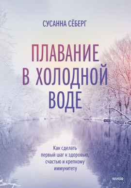 Плавание в холодной воде. Как сделать первый шаг к здоровью, счастью и крепкому иммунитету -                   Сёберг Сусанна - Серии Аудиокниг 🔊 Цикл Аудиокниг 🆓 Литрес 100% Бесплатно