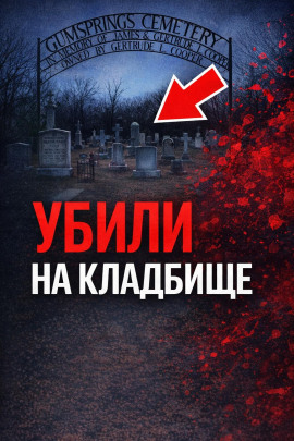 Тайна старого кладбища - Автор неизвестен - Серии Аудиокниг 🔊 Цикл Аудиокниг 🆓 Литрес 100% Бесплатно