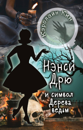 Нэнси Дрю и символ Дерева ведьм - Кэролайн Кин - Серии Аудиокниг 🔊 Цикл Аудиокниг 🆓 Литрес 100% Бесплатно