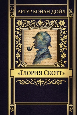 «Глория Скотт» - Артур Конан Дойл - Серии Аудиокниг 🔊 Цикл Аудиокниг 🆓 Литрес 100% Бесплатно