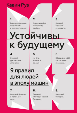 Устойчивы к будущему. 9 правил для людей в эпоху машин - Кевин Руз - Серии Аудиокниг 🔊 Цикл Аудиокниг 🆓 Литрес 100% Бесплатно