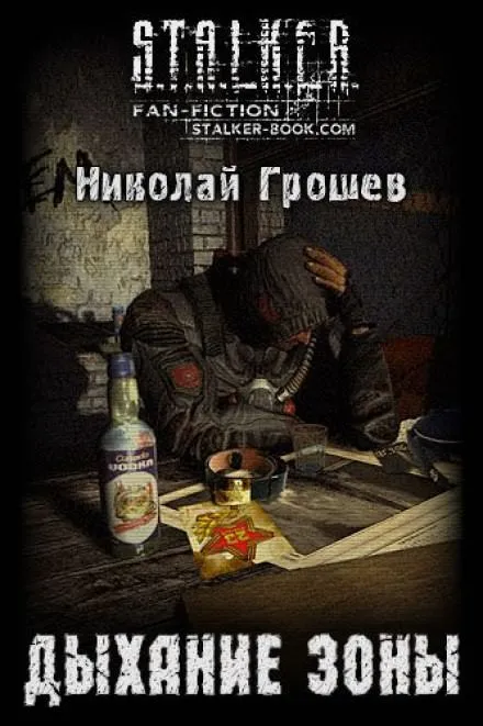 Дыхание зоны - Николай Грошев - Серии Аудиокниг 🔊 Цикл Аудиокниг 🆓 Литрес 100% Бесплатно