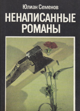 Ненаписанные романы - Юлиан Семенов - Серии Аудиокниг 🔊 Цикл Аудиокниг 🆓 Литрес 100% Бесплатно