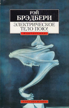 Электрическое тело пою! - Рэй Брэдбери - Серии Аудиокниг 🔊 Цикл Аудиокниг 🆓 Литрес 100% Бесплатно