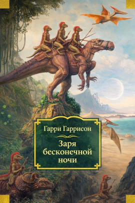 Заря бесконечной ночи - Гарри Гаррисон - Серии Аудиокниг 🔊 Цикл Аудиокниг 🆓 Литрес 100% Бесплатно