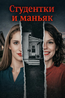 Студентки и маньяк - Автор неизвестен - Серии Аудиокниг 🔊 Цикл Аудиокниг 🆓 Литрес 100% Бесплатно