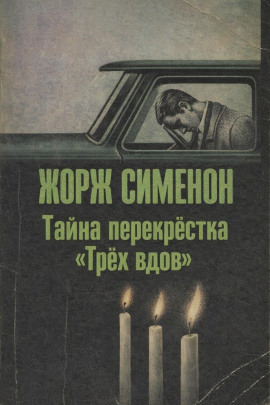 Тайна перекрёстка «Трёх вдов» - Жорж Сименон - Серии Аудиокниг 🔊 Цикл Аудиокниг 🆓 Литрес 100% Бесплатно