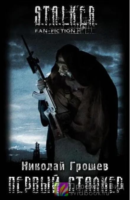 Первый Сталкер - Николай Грошев - Серии Аудиокниг 🔊 Цикл Аудиокниг 🆓 Литрес 100% Бесплатно