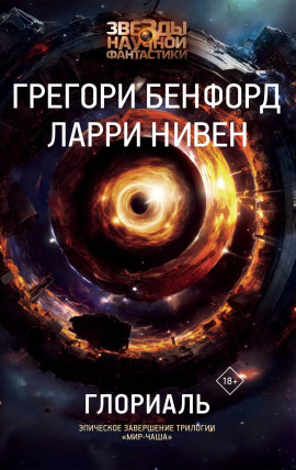 Глориаль - Ларри Нивен - Серии Аудиокниг 🔊 Цикл Аудиокниг 🆓 Литрес 100% Бесплатно