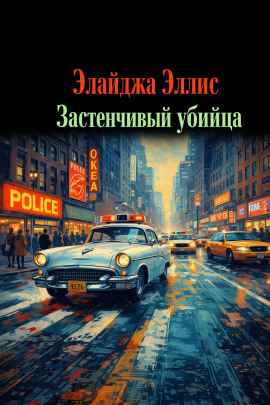 Застенчивый убийца - Элайджа Эллис - Серии Аудиокниг 🔊 Цикл Аудиокниг 🆓 Литрес 100% Бесплатно