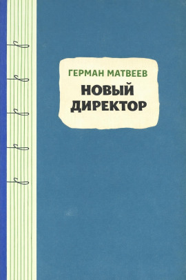 Новый директор - Герман Матвеев - Серии Аудиокниг 🔊 Цикл Аудиокниг 🆓 Литрес 100% Бесплатно