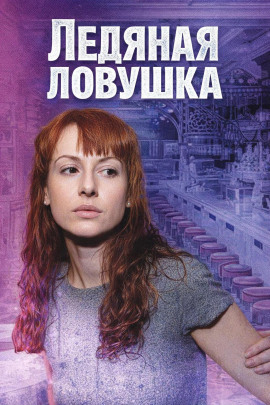 Ледяная ловушка - Автор неизвестен - Серии Аудиокниг 🔊 Цикл Аудиокниг 🆓 Литрес 100% Бесплатно