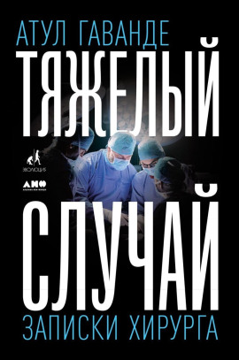 Тяжелый случай - Атул Гаванде - Серии Аудиокниг 🔊 Цикл Аудиокниг 🆓 Литрес 100% Бесплатно