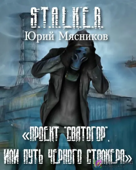 Проект «Святогор», или Путь Черного Сталкера - Юрий Мясников - Серии Аудиокниг 🔊 Цикл Аудиокниг 🆓 Литрес 100% Бесплатно