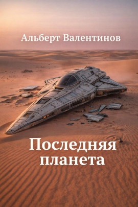 Последняя планета - Альберт Валентинов - Серии Аудиокниг 🔊 Цикл Аудиокниг 🆓 Литрес 100% Бесплатно