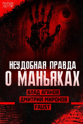 Маньяки и травмы: правда или удобное оправдание? - Автор неизвестен - Серии Аудиокниг 🔊 Цикл Аудиокниг 🆓 Литрес 100% Бесплатно