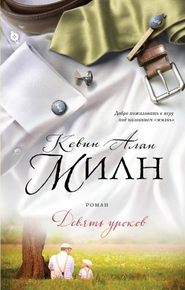 Девять уроков - Кевин Алан Милн - Серии Аудиокниг 🔊 Цикл Аудиокниг 🆓 Литрес 100% Бесплатно