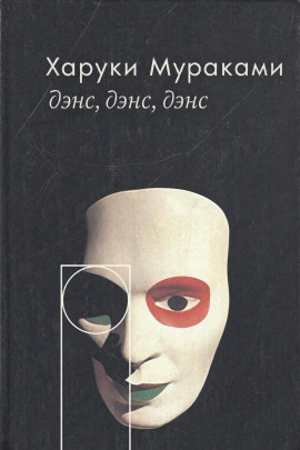 Дэнс, дэнс, дэнс - Харуки Мураками - Серии Аудиокниг 🔊 Цикл Аудиокниг 🆓 Литрес 100% Бесплатно