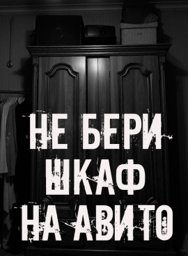 Не бери шкаф на Авито! - Автор неизвестен - Серии Аудиокниг 🔊 Цикл Аудиокниг 🆓 Литрес 100% Бесплатно