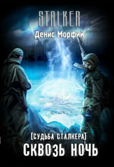 Судьба Сталкера. Сквозь Ночь - Denis Morphine - Серии Аудиокниг 🔊 Цикл Аудиокниг 🆓 Литрес 100% Бесплатно