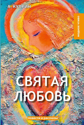 Святая любовь - Александр Куприн - Серии Аудиокниг 🔊 Цикл Аудиокниг 🆓 Литрес 100% Бесплатно