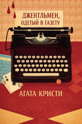 Джентльмен, одетый в газету - Агата Кристи - Серии Аудиокниг 🔊 Цикл Аудиокниг 🆓 Литрес 100% Бесплатно