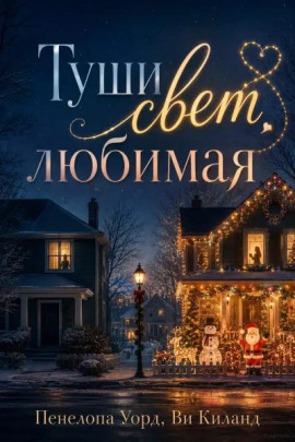 Туши свет, любимая - Ви Киланд - Серии Аудиокниг 🔊 Цикл Аудиокниг 🆓 Литрес 100% Бесплатно