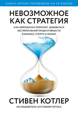 Невозможное как стратегия. Как нейронаука помогает добиваться экстремальной продуктивности в бизнесе, спорте и жизни - Стивен Котлер - Серии Аудиокниг 🔊 Цикл Аудиокниг 🆓 Литрес 100% Бесплатно